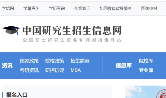 中国研究生招生信息网