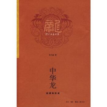 中华龙：起源和形成
