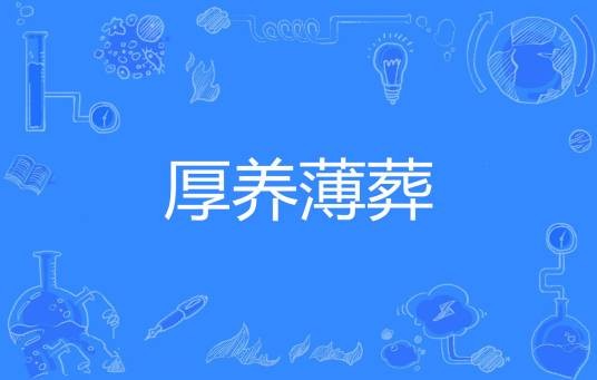 厚养薄葬