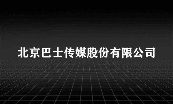 北京巴士传媒股份有限公司