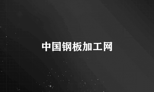 中国钢板加工网