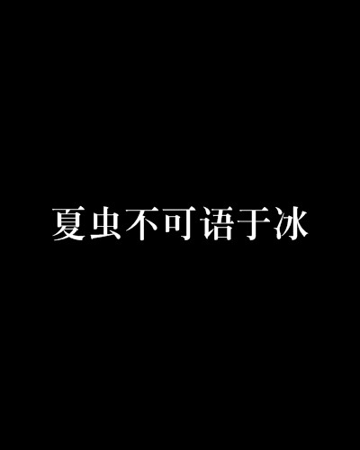 夏虫不可语于冰