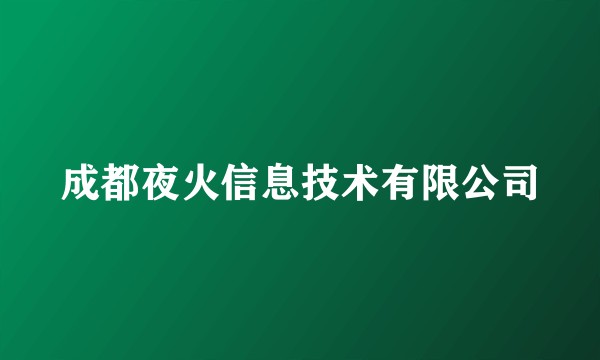 成都夜火信息技术有限公司