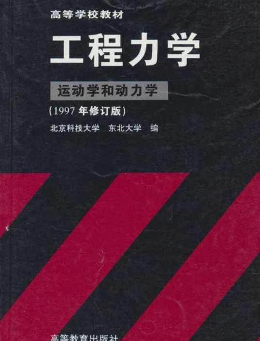 工程力学（运动学和动力学）