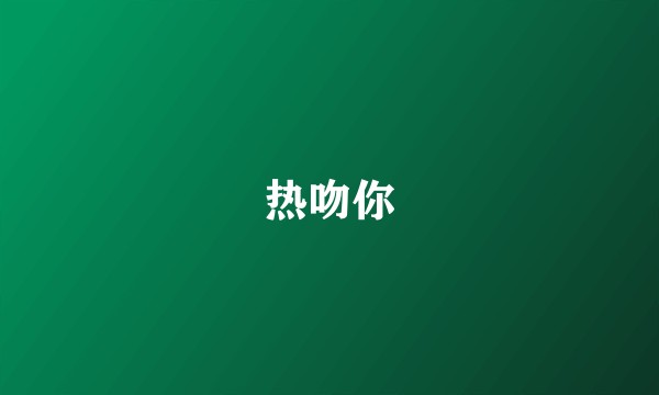 热吻你