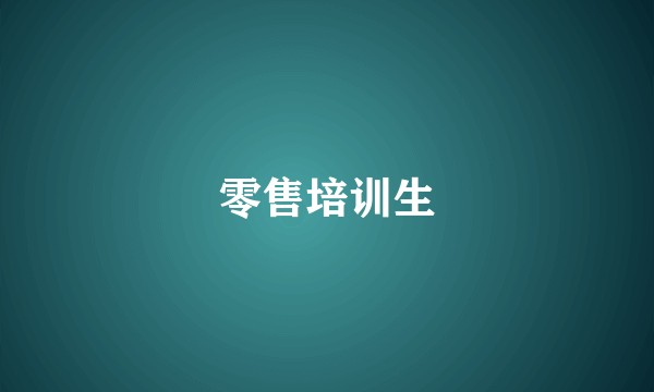 零售培训生