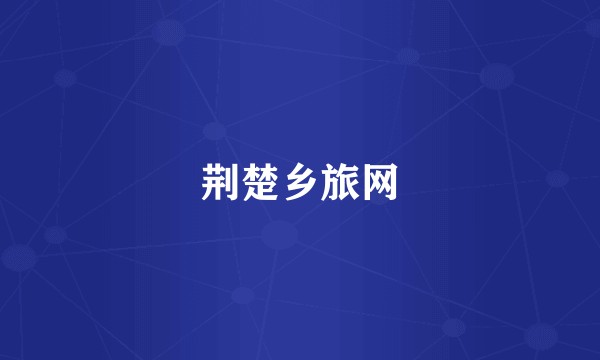 荆楚乡旅网