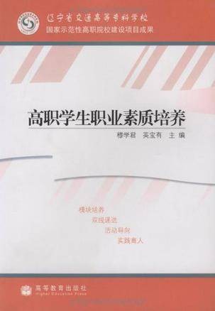 高职学生职业素质培养