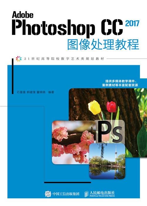 Adobe Photoshop CC 2017图像处理教程