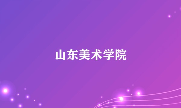山东美术学院
