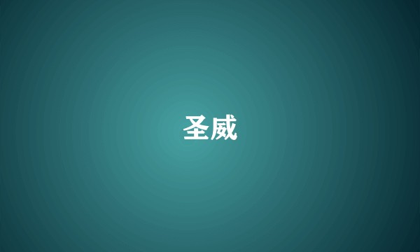 圣威