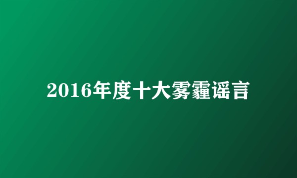 2016年度十大雾霾谣言