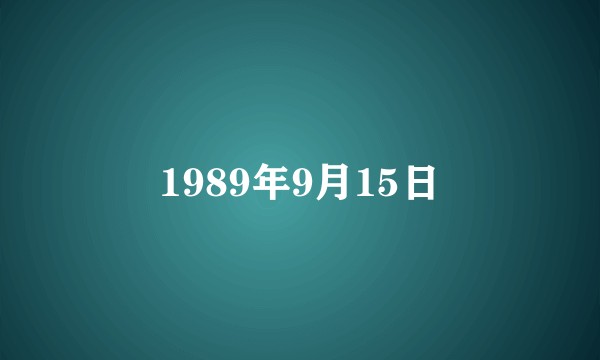 1989年9月15日