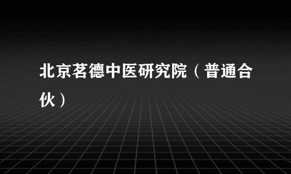 北京茗德中医研究院（普通合伙）