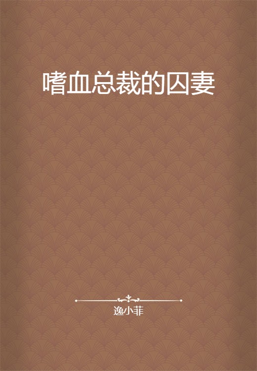 嗜血总裁的囚妻