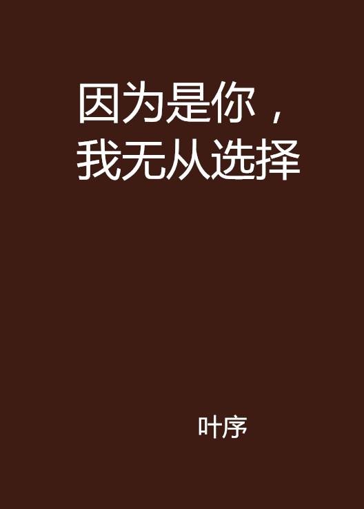 因为是你,我无从选择