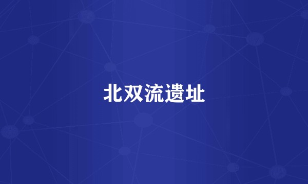 北双流遗址