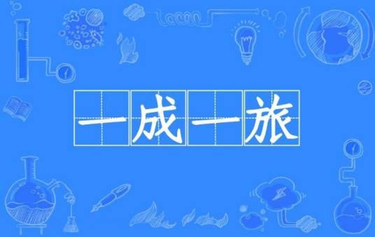 一成一旅