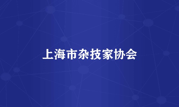 上海市杂技家协会