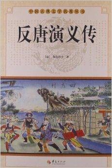 中国古典文学名著丛书:反唐演义传