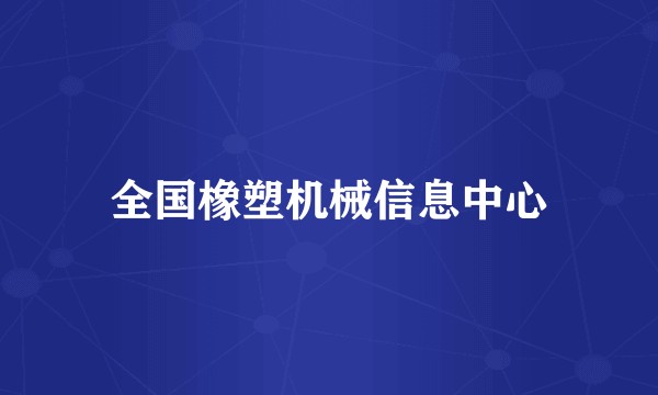 全国橡塑机械信息中心