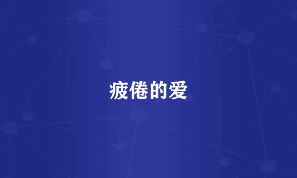 疲倦的爱