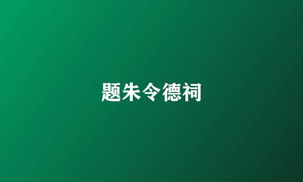 题朱令德祠