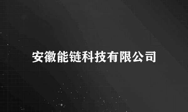安徽能链科技有限公司