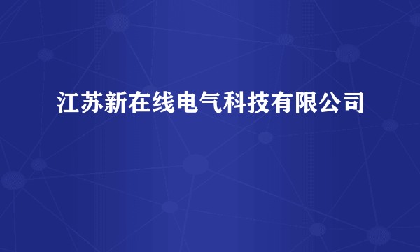 江苏新在线电气科技有限公司