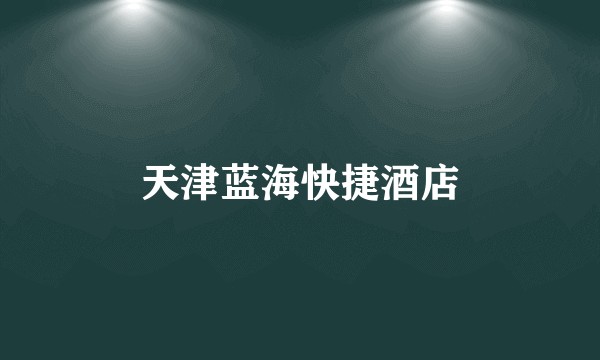 天津蓝海快捷酒店