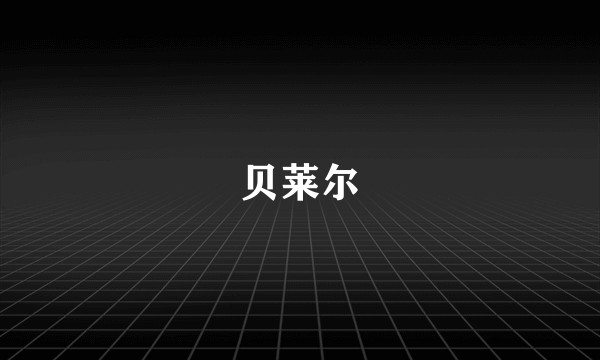贝莱尔