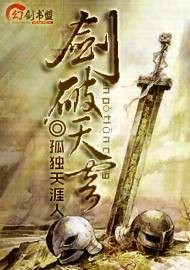 剑破天穹（孤独天涯人创作的网络小说）