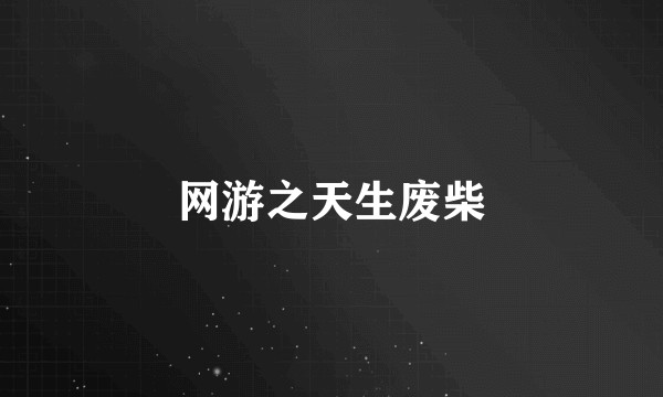 网游之天生废柴