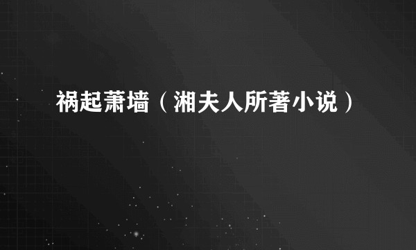 祸起萧墙(湘夫人所著小说)
