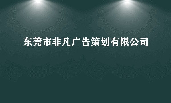 东莞市非凡广告策划有限公司