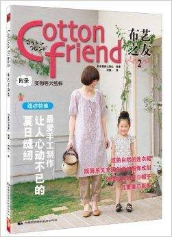 Cotton friend布艺之友2