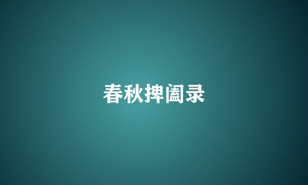 春秋捭阖录