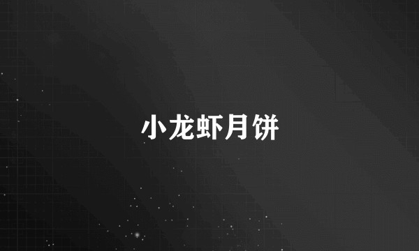 小龙虾月饼