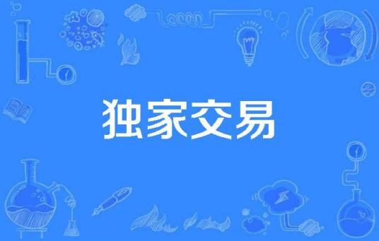 独家交易