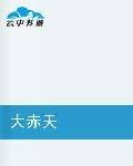 大赤天