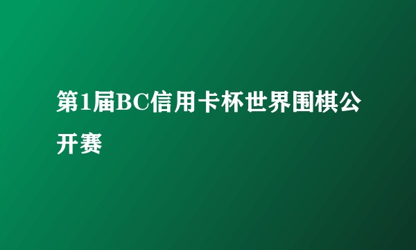 第1届BC信用卡杯世界围棋公开赛