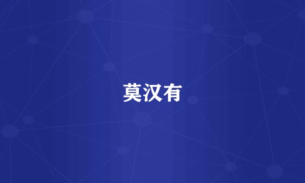 莫汉有