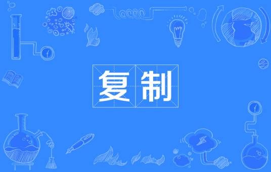 复制（商标法术语）