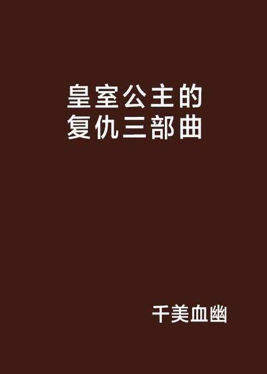 皇室公主的复仇三部曲