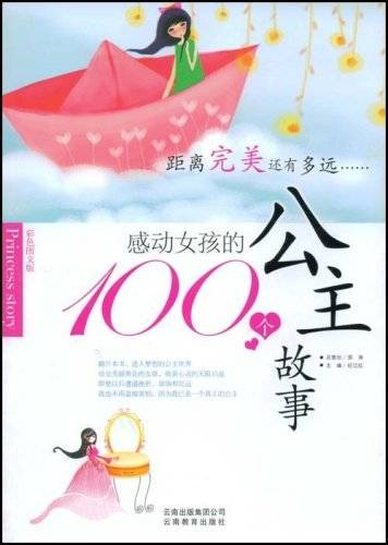 感动女孩的100个公主故事