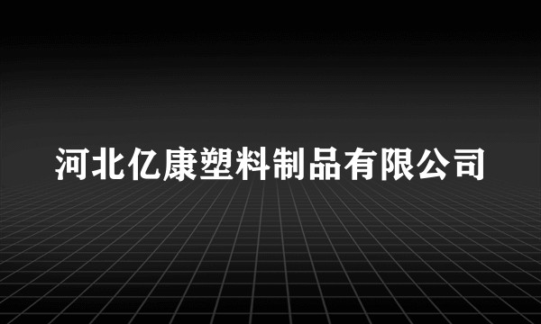 河北亿康塑料制品有限公司