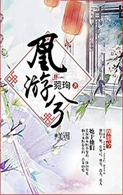 凰游兮