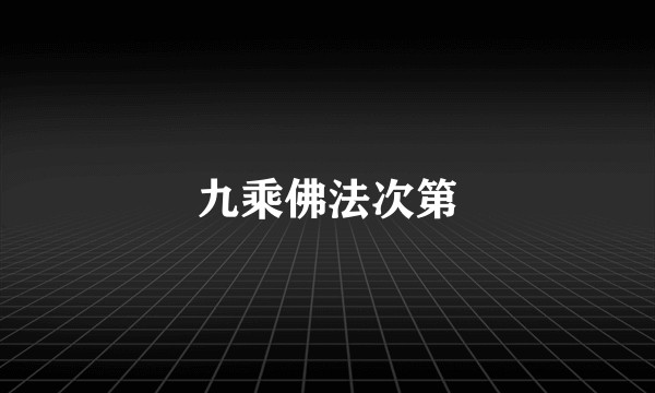 九乘佛法次第