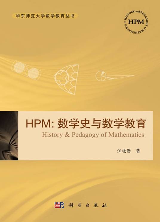 HPM:数学史与数学教育