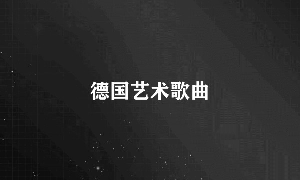 德国艺术歌曲